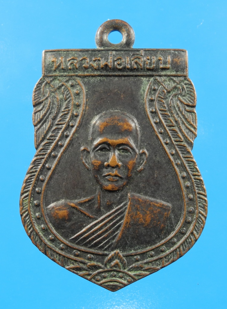 เหรียญหลวงพ่อเลียบ วัดช่องลม